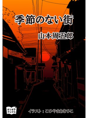 cover image of 季節の無い街